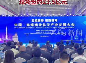 中國·蚌埠商業航天產業發展大會成功舉行 現場簽約23.5億元