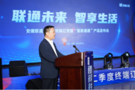 “聯通未來 智享生活”，安徽聯通二季度終端訂貨暨“智家通通”產品發布會在合肥成功舉辦