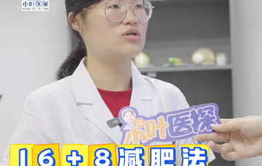  16＋8减肥法 做到这两点才叫“真减肥”