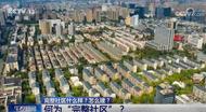 《完整社区设施服务指南》国标发布  安徽省社区服务业协会和3家物业公司参与起草