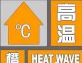 蚌埠發布2025年首個高溫預警