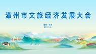 直播|2025年漳州市文旅经济发展大会