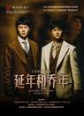 大型原創黃梅戲《延年和喬年》在安慶首演