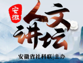 安徽人文讲坛丨黟县石墨茶、徽州祭祠都属于传统农业文化