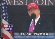 10美分都不會少！ 特朗普拒絕削減萬億美元軍費預算