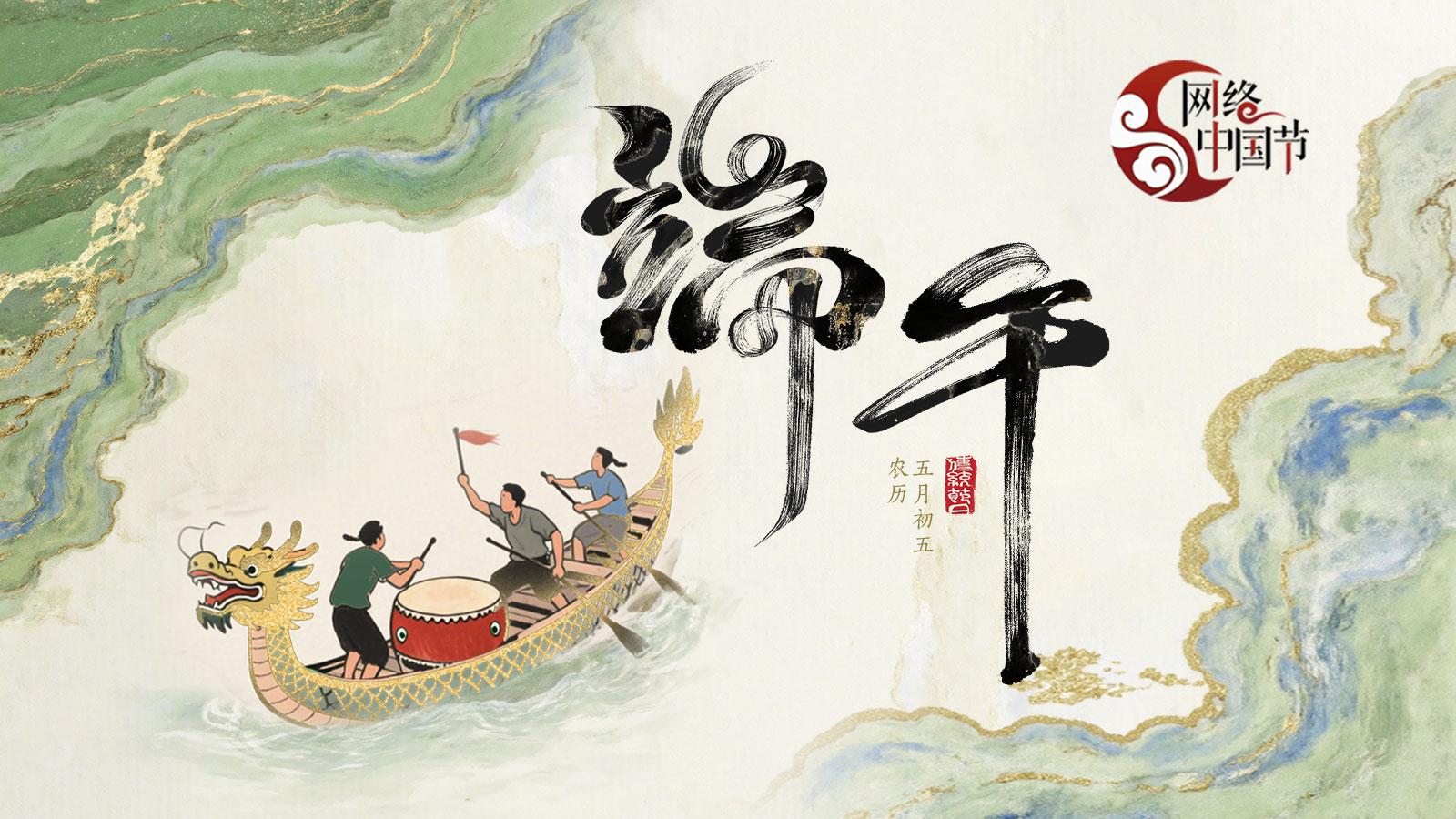 网络中国节·端午