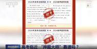 高考臨近，“名師預測”“AI押題”靠譜嗎？