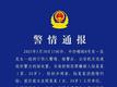 成都发生持刀伤人案，警方通报
