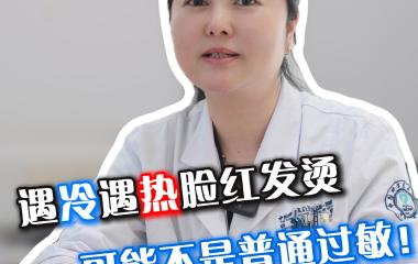遇冷遇热脸红发烫 可能不是普通过敏！