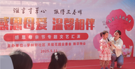 歌舞 朗诵 亲子活动……新华物业天骏花园母亲节活动温馨上演