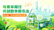 拼多多“千亿扶持”加码农业科创  第五届“多多农研科技大赛”开启全球招募