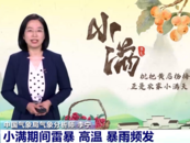 雷暴、高温、暴雨频发！专家揭秘小满气象密码