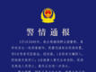 南宁一学校发生伤害案件  警方通报：嫌疑人死亡