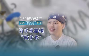 消毒供应中心护士：为手术器械“做手术”