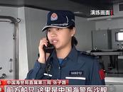 中國海警東沙艦，現身黃巖島