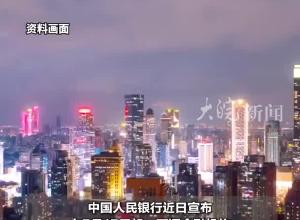   年內(nèi)首次降準(zhǔn)落地！釋放長(zhǎng)期流動(dòng)性約1萬億元
