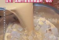 女子連兩周每天1杯奶茶檢出婦科病 醫生：高糖飲食是致病菌的“幫兇”