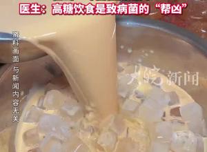 女子連兩周每天1杯奶茶檢出婦科病 醫生：高糖飲食是致病菌的“幫兇”