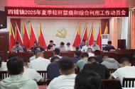 濉溪縣四鋪鎮：召開2025年夏季秸稈綜合利用工作動員會
