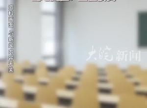 曾犯強(qiáng)奸罪的教師被曝出獄后開(kāi)辦教培機(jī)構(gòu) 當(dāng)?shù)鼗貞?yīng)：正在核實(shí)