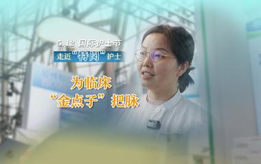 医学创新转化门诊护士：为临床“金点子”把脉
