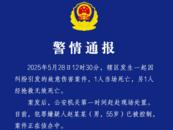 湖北應(yīng)城公安通報(bào)一起故意傷害案：2人死亡，嫌疑人趙某某被控制