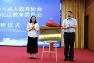 安徽省職業(yè)與成人教育協(xié)會(huì)老年教育與社區(qū)教育委員會(huì)成立大會(huì)舉行
