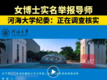 女博士实名举报导师，河海大学回应