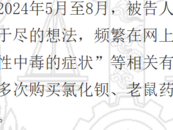 ?妻子3個月16次網購毒物預備殺夫，犯故意殺人罪獲刑一年半