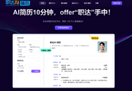 AI简历生成工具哪个好？这个AI工具让你直接变成offer收割机！