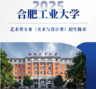 合肥工业大学2025年艺术类专业（美术与设计类）招生简章发布
