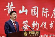 “中国黄山国际康养小镇”项目签约仪式顺利举行