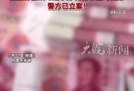 北大畢業(yè)生報警稱網(wǎng)戀一年被女主播詐騙260萬元，主播稱相識時系單身，打賞是男方主動自愿，警方已立案！