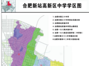 合肥新站高新区2025年学区划分公布