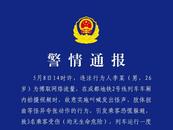 成都警方：李某地鐵上肢體扭曲引發(fā)乘客恐慌  3人受傷