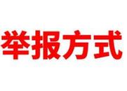 蒙城縣公布就業補助資金和社保基金監督舉報方式