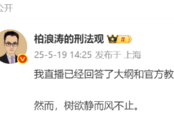 法考名师“柏神”因网暴要退圈？ 所在机构回应  