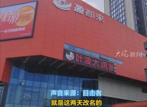 “胖都來”已改名“盈都來”