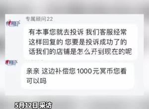恒安集團回應“客服辱罵顧客送1000元冥幣”：警方正調查  已聯系消費者進行補償
