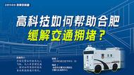高科技如何帮助合肥缓解交通拥堵？