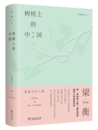 程耀恺：书房里的“树”