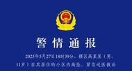 武漢一11歲男孩高墜身亡，警方通報