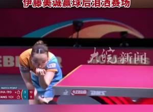 王藝迪1比4不敵伊藤美誠無緣女單半決賽，伊藤美誠贏球后淚灑賽場