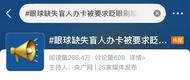 盲人辦卡被要求“睜眼”認證？解決辦法讓網友直呼荒唐