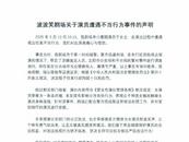 剧场回应“脱口秀女演员表演中被猥亵”
