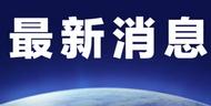美國調整對華加征關稅