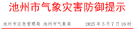 池州發(fā)布?xì)庀鬄?zāi)害防御提示