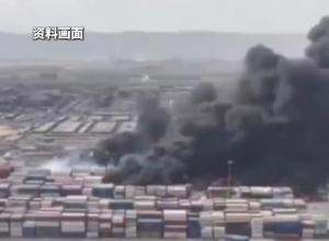 伊朗港口爆炸事故遇難人數(shù)最終確定為57人