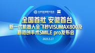 10秒超快清晰“视”界！合肥普瑞眼科医院隆重举行蔡司新一代机器人全飞秒VISUMAX 800发布会