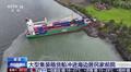 船员睡着了！135米长货船冲进海边民宅前院